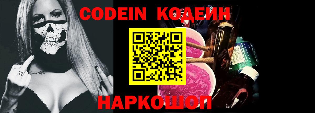 Электрогорск  Кодеин напиток Lean (лин)  Вход с VPN  Codein Purple Drank 